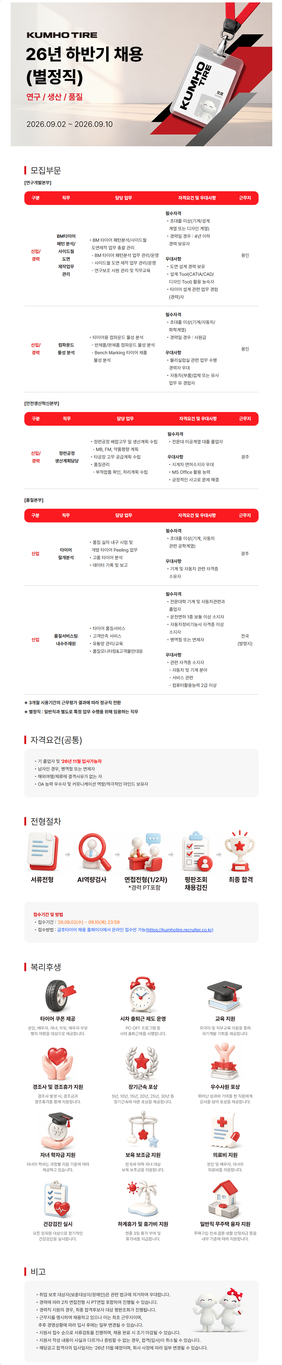 금호타이어 '26년 하반기 별정직 채용(신입/경력) 공식 채용공고